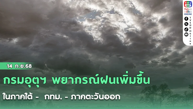 กรมอุตุฯ พยากรณ์ฝนเพิ่มขึ้นในภาคใต้ -  กทม. - ภาคตะวันออก