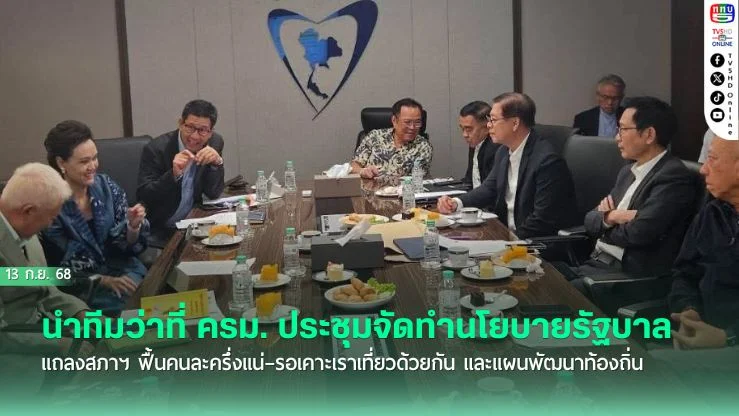 “อนุทิน” นําทีมว่าที่ รมต. เคาะนโยบายรัฐบาล