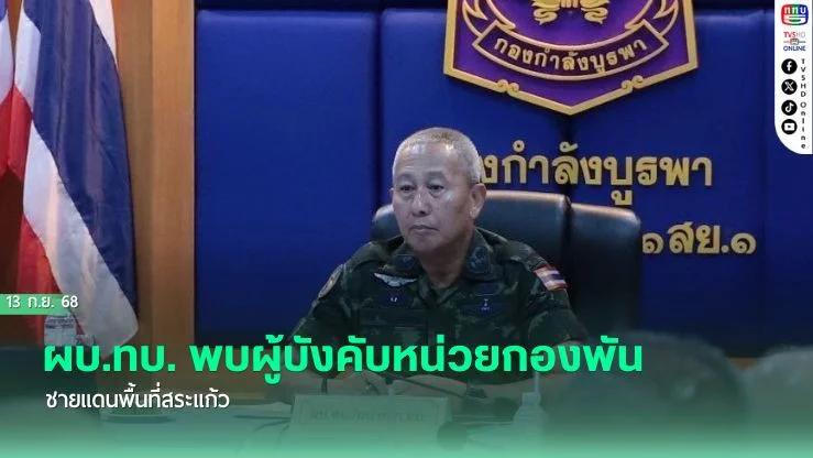ผบ.ทบ. พบผู้บังคับหน่วยกองพันชายแดนพื้นที่สระแก้ว