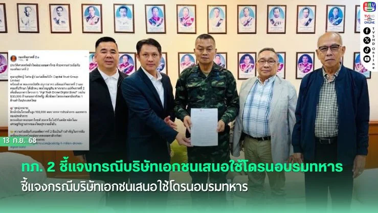 ทภ. 2 ยัน แค่รับฟังข้อมูลอบรมโดรนเกษตร