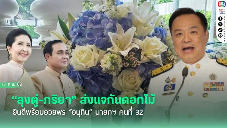 “ลุงตู่-ภริยา" ส่งแจกันดอกไม้ ยินดีพร้อมอวยพร “อนุทิน” นายกฯ คนที่ 32