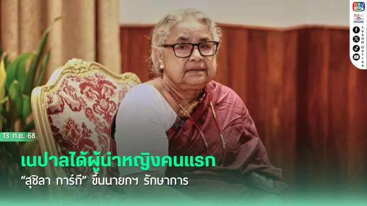 เนปาลได้ผู้นําหญิงคนแรก “สุชิลา การ์กี” ขึ้นนายกฯ รักษาการ