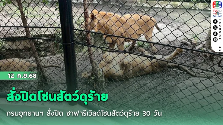 กรมอุทยานฯ สั่งปิด ซาฟารีเวิลด์โซนสัตว์ดุร้าย 30 วัน