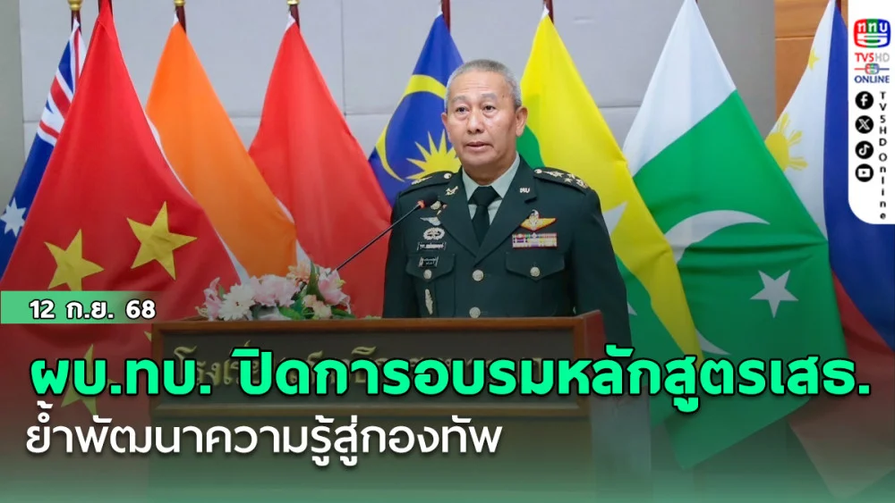 ผบ.ทบ. ปิดการอบรมหลักสูตร เสธ.  ย้ําพัฒนาความรู้สู่กองทัพ