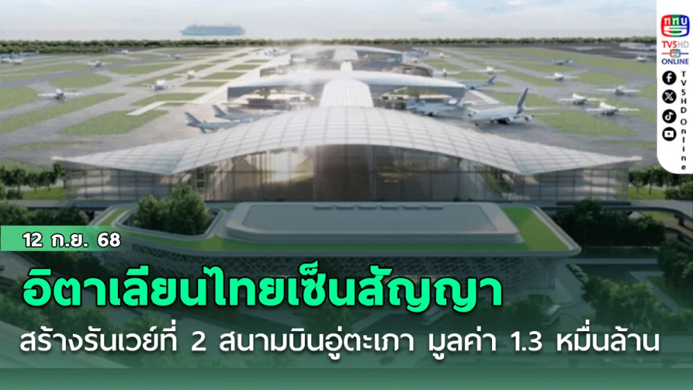 ลงนามแล้ว อิตาเลียนไทย เซ็นสัญญา สร้างรันเวย์ที่ 2 สนามบินอู่ตะเภา มูลค่า 1.3 หมื่นล้าน