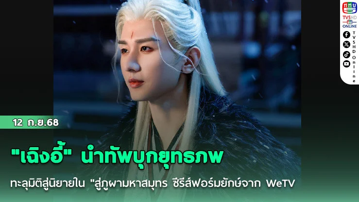 "เฉิงอี้" นําทัพบุกยุทธภพ ทะลุมิติสู่นิยายใน "สู่ภูผามหาสมุทร ซีรีส์ฟอร์มยักษ์จาก WeTV
