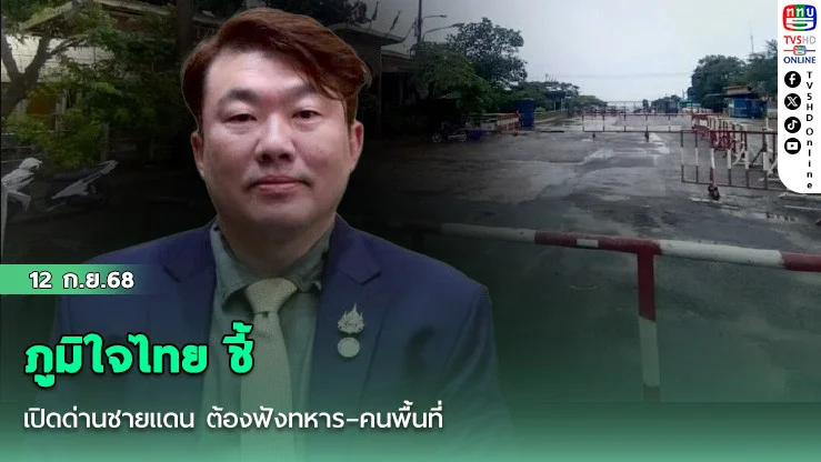 ภูมิใจไทย ชี้ เปิดด่านชายแดน ต้องฟังทหาร–คนพื้นที่