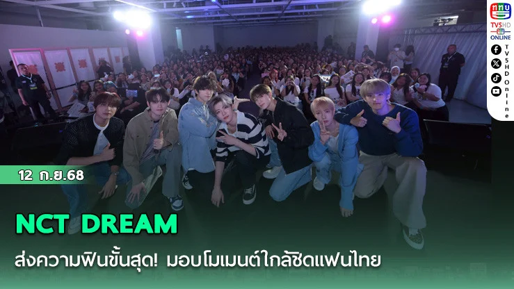NCT DREAM ส่งความฟินขั้นสุด! มอบโมเมนต์ใกล้ชิดแฟนไทย