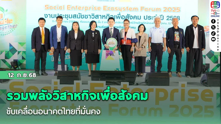 รวมพลังวิสาหกิจเพื่อสังคม ขับเคลื่อนอนาคตไทยที่มั่นคง