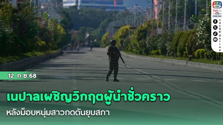 เนปาลเผชิญวิกฤตผู้นําชั่วคราว หลังม็อบหนุ่มสาวกดดันยุบสภา