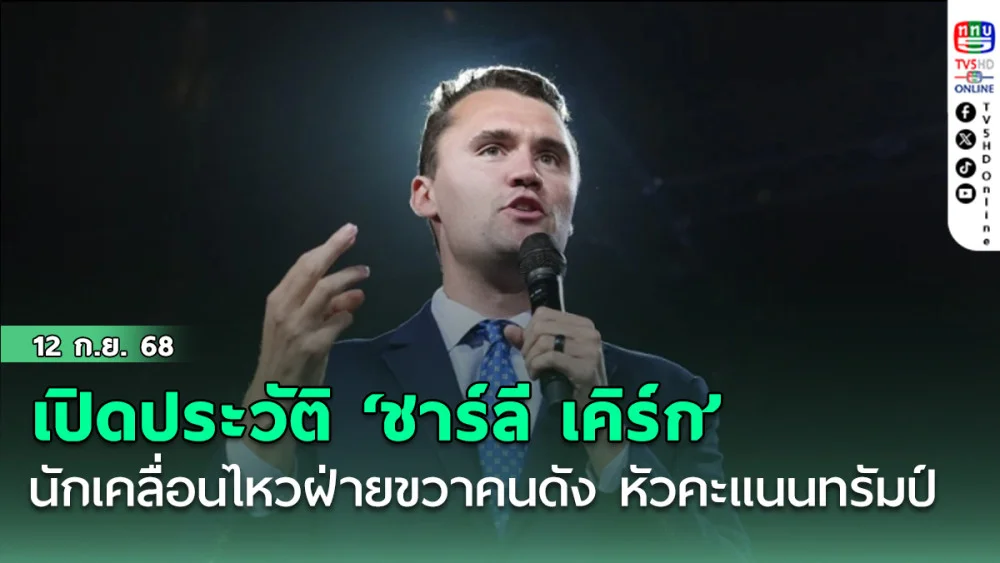 เปิดประวัติ ‘ชาร์ลี เคิร์ก’ นักเคลื่อนไหวฝ่ายขวาคนดัง หัวคะแนนทรัมป์