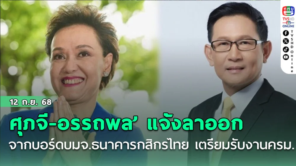‘ศุภจี-อรรถพล’ แจ้งลาออกจากบอร์ดบมจ.ธนาคารกสิกรไทย มีผล 12 ก.ย. เตรียมรับงานครม.