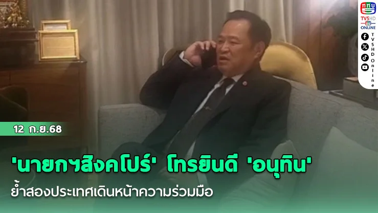 'นายกฯสิงคโปร์' โทรยินดี 'อนุทิน' ย้ําสองประเทศเดินหน้าความร่วมมือ