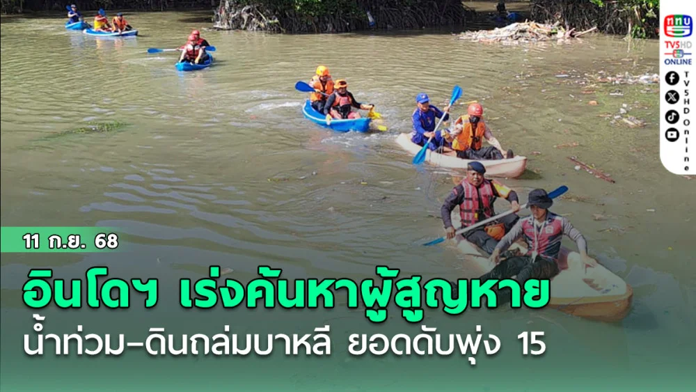 อินโดฯ เร่งค้นหาผู้สูญหายน้ําท่วม–ดินถล่มบาหลี ยอดดับพุ่ง 15
