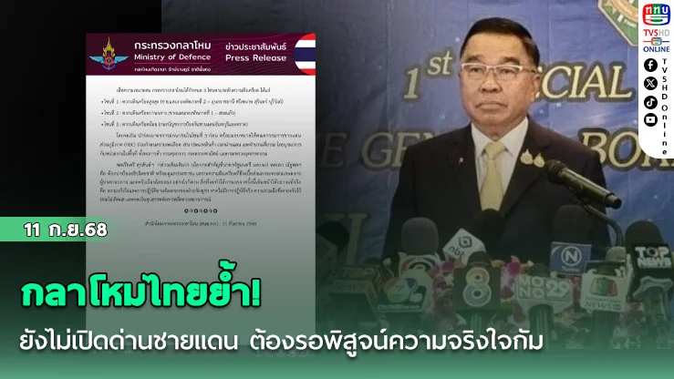 กลาโหมไทยย้ํา! ยังไม่เปิดด่านชายแดน ต้องรอพิสูจน์ความจริงใจกัมพูชา
