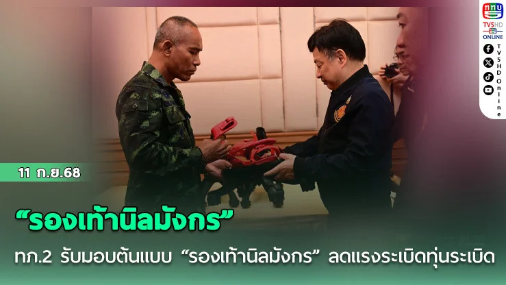 ทภ.2 รับมอบต้นแบบ “รองเท้านิลมังกร” ลดแรงระเบิดทุ่นระเบิด