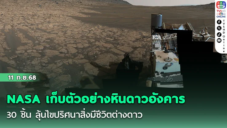 NASA เก็บตัวอย่างหินดาวอังคารครบ 30 ชิ้น ลุ้นไขปริศนาสิ่งมีชีวิตต่างดาว