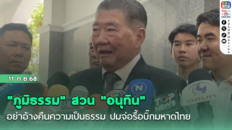 "ภูมิธรรม" สวน "อนุทิน" อย่าอ้างคืนความเป็นธรรม ปมจ่อรื้อบิ๊กมหาดไทย