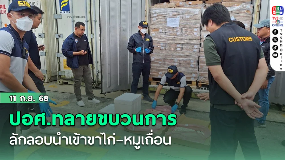 ปอศ.ทลายขบวนการลักลอบนําเข้าขาไก่–หมูเถื่อน เสี่ยงปนเปื้อนเชื้อโรค