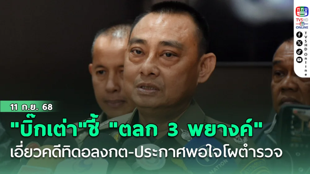 "บิ๊กเต่า"ชี้ "ตลก 3 พยางค์" เอี่ยวคดีทิดอลงกต-ประกาศพอใจโผตํารวจ