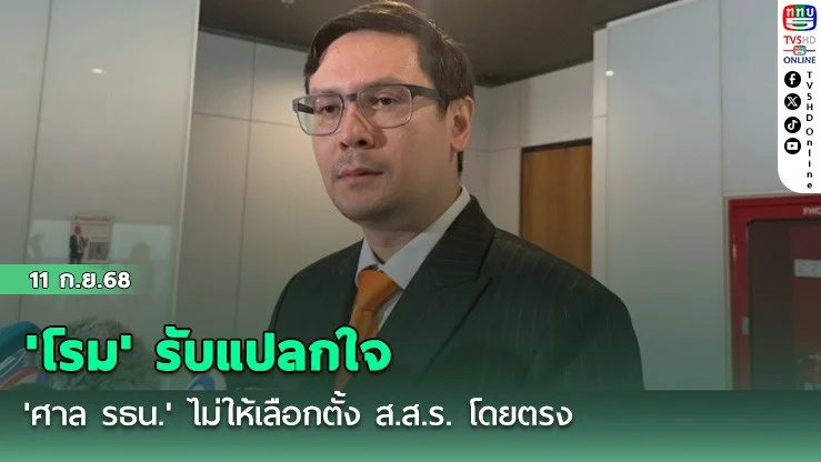 'โรม' รับแปลกใจ 'ศาล รธน.' ไม่ให้เลือกตั้ง ส.ส.ร. โดยตรง