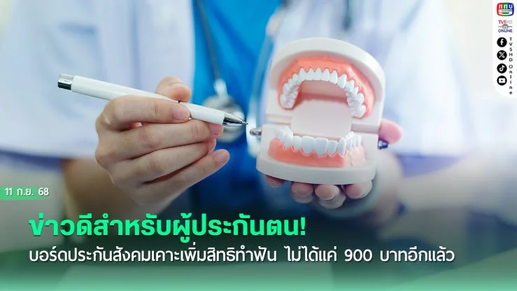 ข่าวดีสําหรับผู้ประกันตน! บอร์ดประกันสังคมเคาะเพิ่มสิทธิทําฟัน ไม่ได้แค่ 900 บาทอีกแล้ว