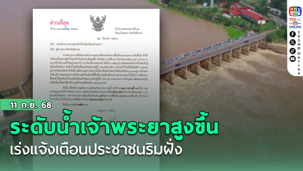 ระดับน้ําเจ้าพระยาสูงขึ้น เร่งแจ้งเตือนประชาชนริมฝั่ง
