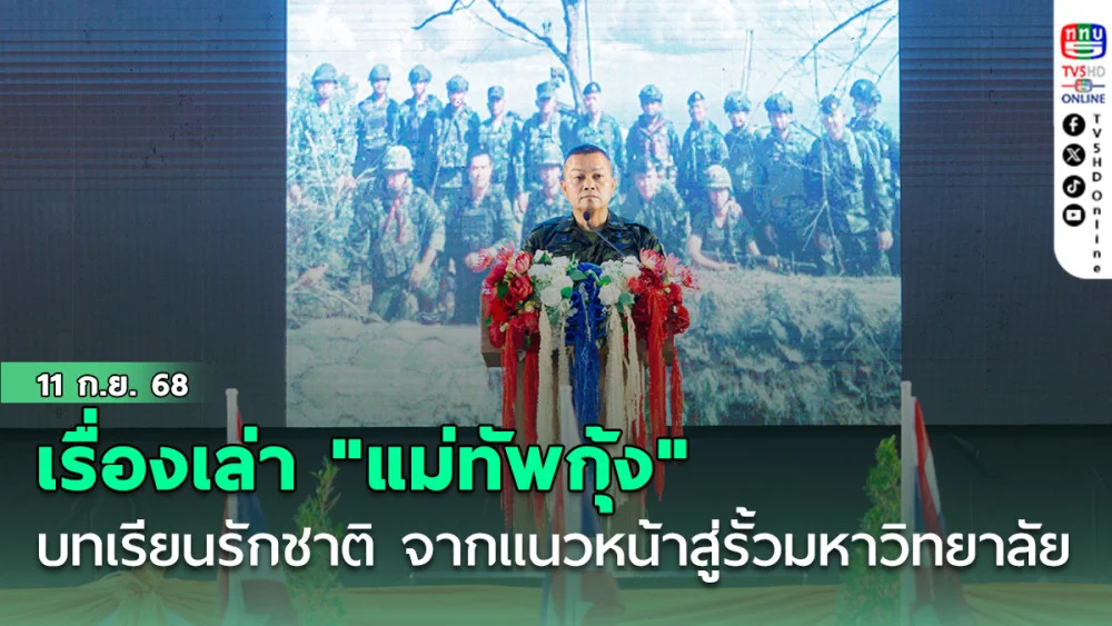 เรื่องเล่า "แม่ทัพกุ้ง" บทเรียนรักชาติ จากแนวหน้าสู่รั้วมหาวิทยาลัย 