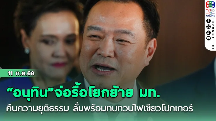 “อนุทิน”จ่อรื้อโยกย้าย มท.คืนความยุติธรรม ลั่นพร้อมทบทวนไฟเขียวโปกเกอร์