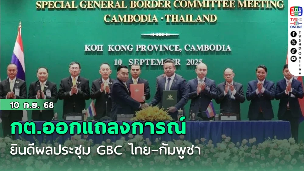 กต.ออกแถลงการณ์ยินดีผลประชุม GBC ไทย–กัมพูชา