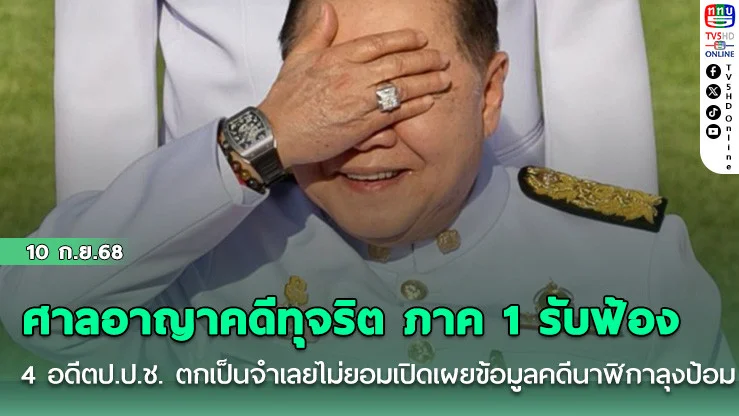 ศาลอาญาคดีทุจริต ภาค 1 รับฟ้อง 4 อดีตป.ป.ช. ตกเป็นจําเลยไม่ยอมเปิดเผยข้อมูลคดีนาฬิกาลุงป้อม