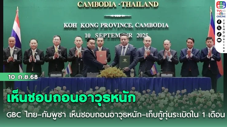 GBC ไทย–กัมพูชา เห็นชอบถอนอาวุธหนัก–เก็บกู้ทุ่นระเบิดใน 1 เดือน