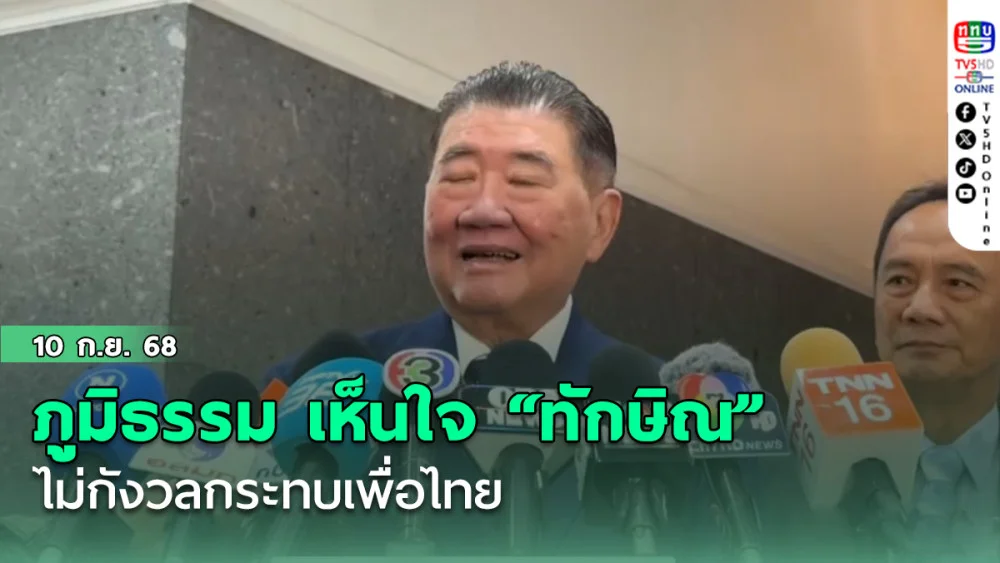 รองนายกฯ ภูมิธรรม เห็นใจ “ทักษิณ” ไม่กังวลกระทบเพื่อไทย