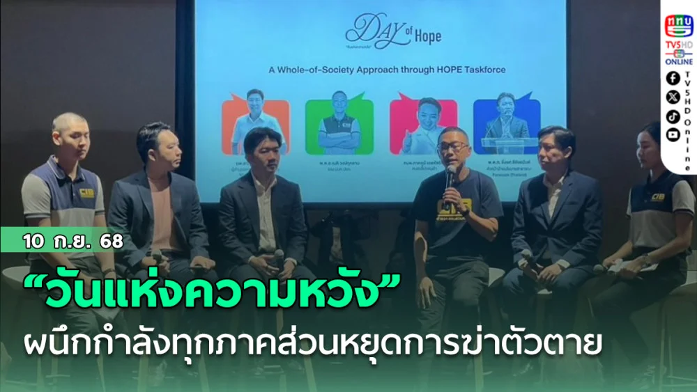 “วันแห่งความหวัง” ผนึกกําลังทุกภาคส่วนหยุดการฆ่าตัวตาย