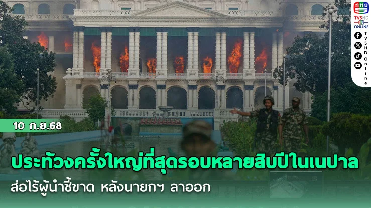 ประท้วงครั้งใหญ่ที่สุดรอบหลายสิบปีในเนปาล ส่อไร้ผู้นําชี้ขาด หลังนายกฯ ลาออก