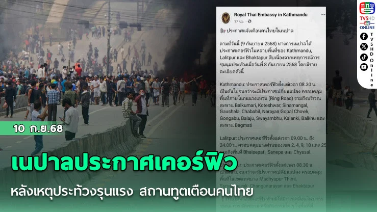 เนปาลประกาศเคอร์ฟิวหลังเหตุประท้วงรุนแรง สถานทูตเตือนคนไทย