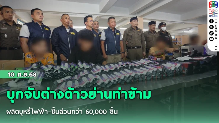 บุกจับต่างด้าวย่านท่าข้าม ผลิตบุหรี่ไฟฟ้า–ชิ้นส่วนกว่า 60,000 ชิ้น