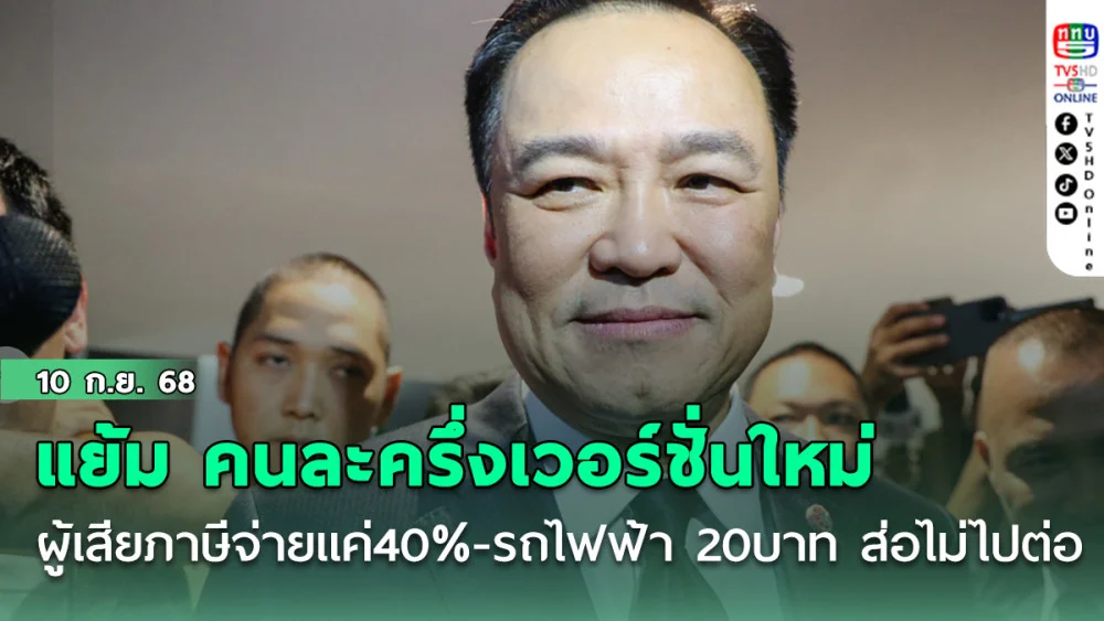 ‘อนุทิน’ แย้ม คนละครึ่งเวอร์ชั่นใหม่ ผู้เสียภาษีจ่ายแค่40% -รถไฟฟ้า  20บ.ส่อไม่ไปต่อ