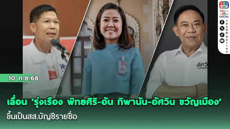 เลื่อน ‘รุ่งเรือง พิทยศิริ-อ้น ทิพานัน-อัศวิน ขวัญเมือง’ ขึ้นเป็นสส.บัญชีรายชื่อ