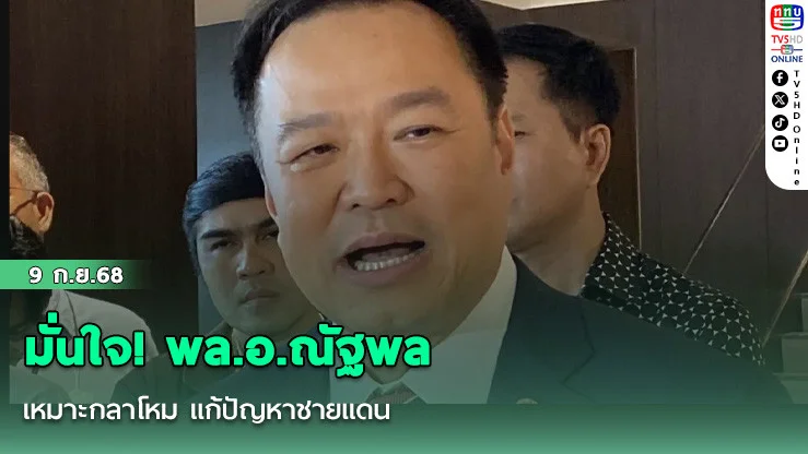 มั่นใจ! พล.อ.ณัฐพล เหมาะกลาโหม แก้ปัญหาชายแดน