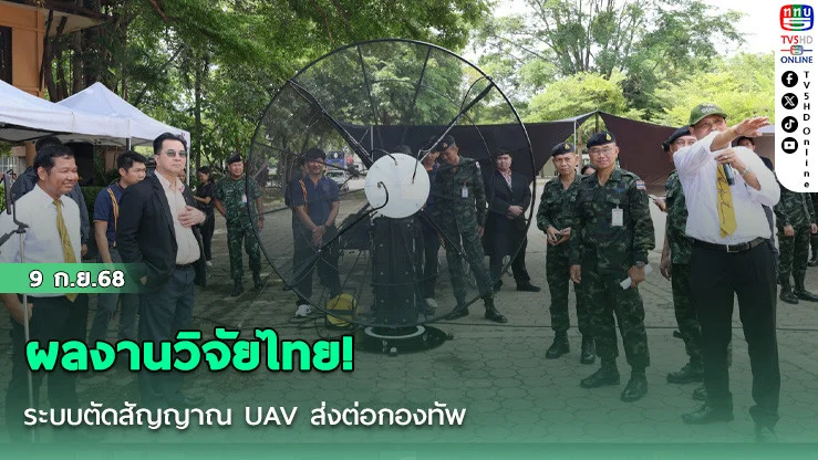 ผลงานวิจัยไทย! ระบบตัดสัญญาณ UAV ส่งต่อกองทัพ