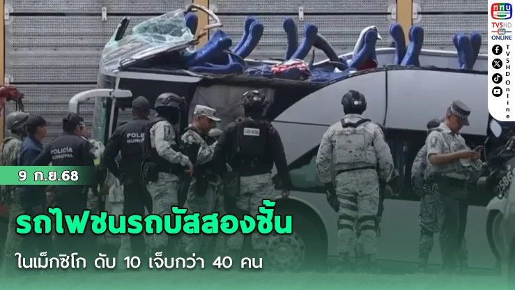 รถไฟชนรถบัสสองชั้น ในเม็กซิโก ดับ 10 เจ็บกว่า 40 คน