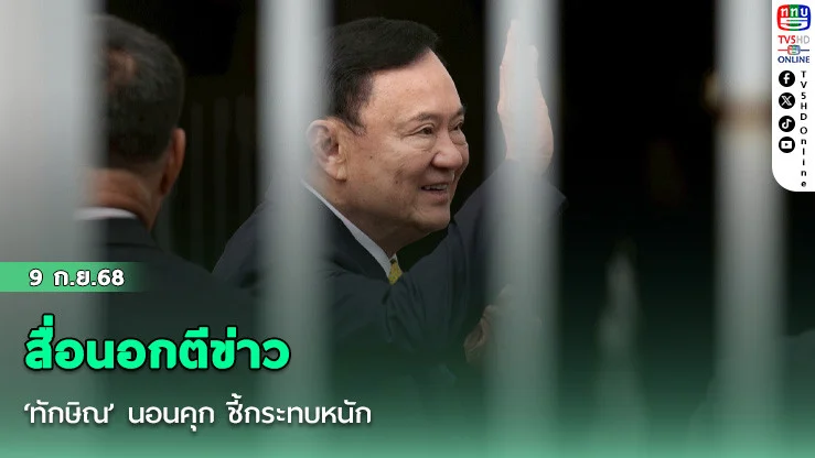 สื่อนอกตีข่าว ‘ทักษิณ’ นอนคุก ชี้กระทบหนัก