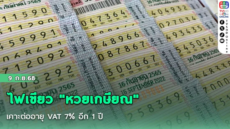  ไฟเขียว "หวยเกษียณ" - เคาะต่ออายุ VAT 7% อีก 1 ปี