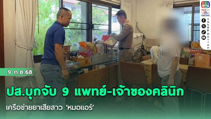 ปส.บุกจับ 9 แพทย์-เจ้าของคลินิก เครือข่ายยาเสียสาว ‘หมอแอร์’