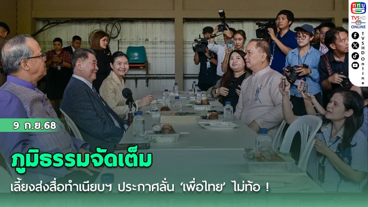 ภูมิธรรมจัดเต็มเลี้ยงส่งสื่อทําเนียบฯ ประกาศลั่น ‘เพื่อไทย’ ไม่ท้อ !
