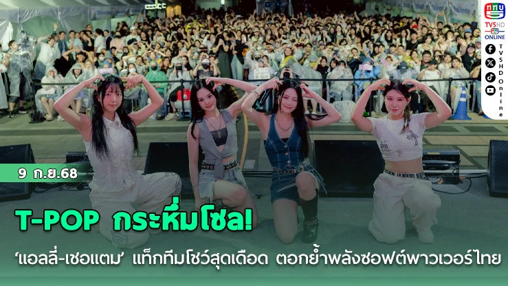 T-POP กระหึ่มโซล! ‘แอลลี่-เชอแตม’ แท็กทีมโชว์สุดเดือด ตอกย้ําพลังซอฟต์พาวเวอร์ไทย