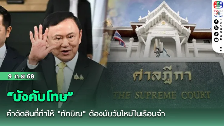 “บังคับโทษ” คําตัดสินที่ทําให้ "ทักษิณ" ต้องนับวันใหม่ในเรือนจํา