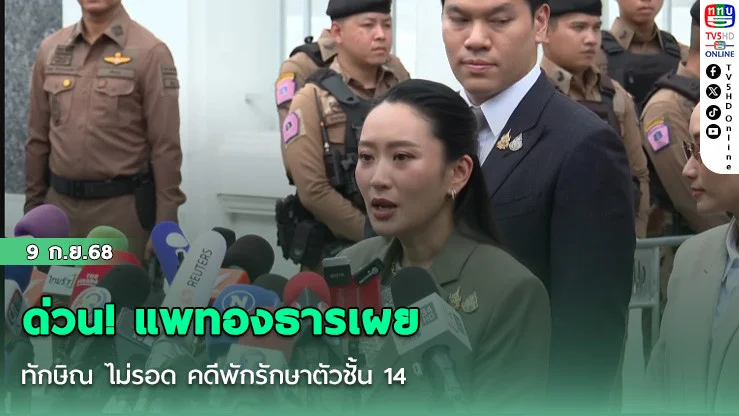 ด่วน! แพทองธารเผย ทักษิณ ไม่รอด คดีพักรักษาตัวชั้น 14 ศาลฎีกาฯสั่งบังคับโทษจําคุก 1 ปี