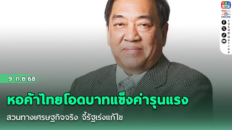 หอค้าไทยโอดบาทแข็งค่ารุนแรง สวนทางเศรษฐกิจจริง จี้รัฐเร่งแก้ไข